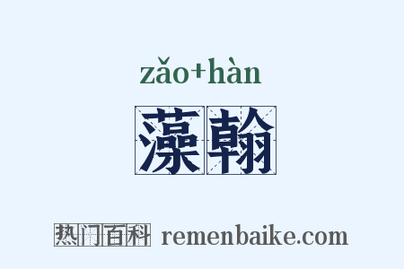 藻翰是什么意思的图片